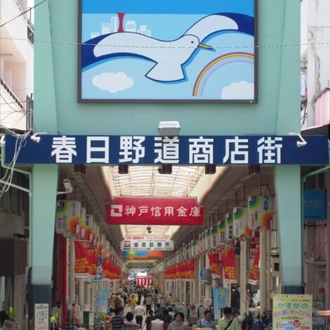 春日野道商店街