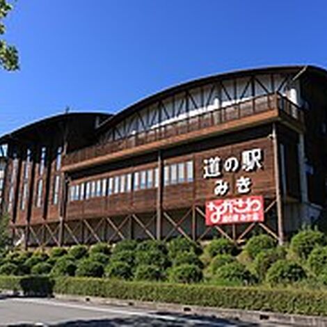 道の駅みき